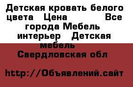 Детская кровать белого цвета › Цена ­ 5 000 - Все города Мебель, интерьер » Детская мебель   . Свердловская обл.